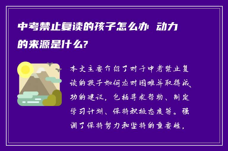 中考禁止复读的孩子怎么办 动力的来源是什么?