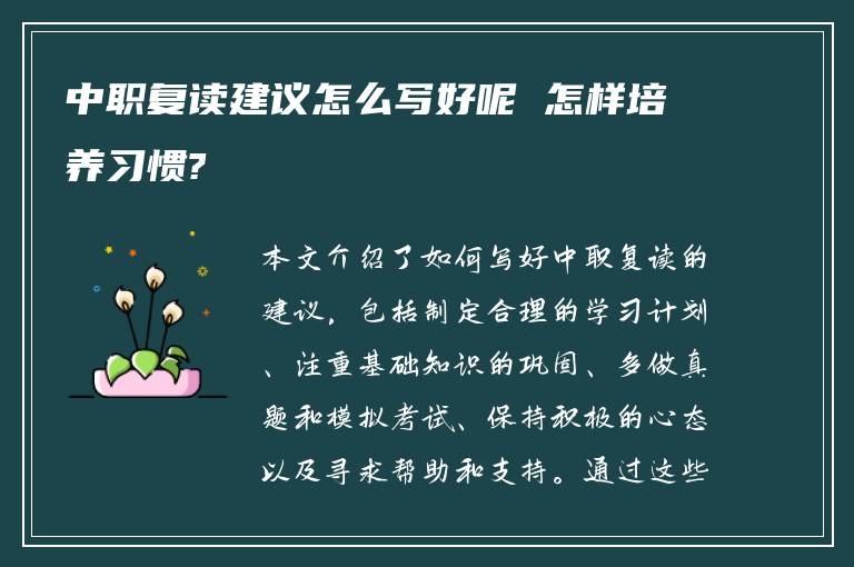 中职复读建议怎么写好呢 怎样培养习惯?