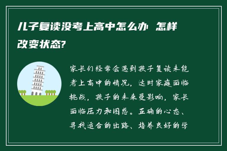 儿子复读没考上高中怎么办 怎样改变状态?