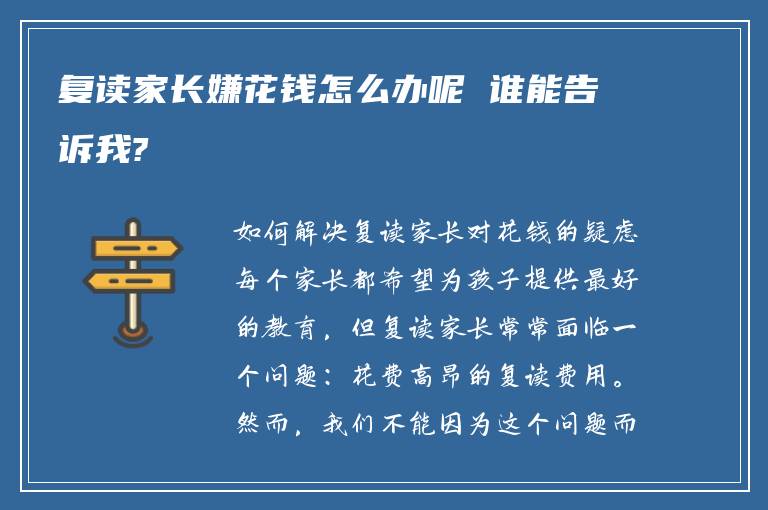 复读家长嫌花钱怎么办呢 谁能告诉我?