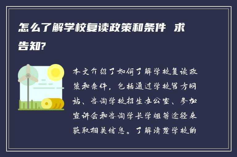 怎么了解学校复读政策和条件 求告知?