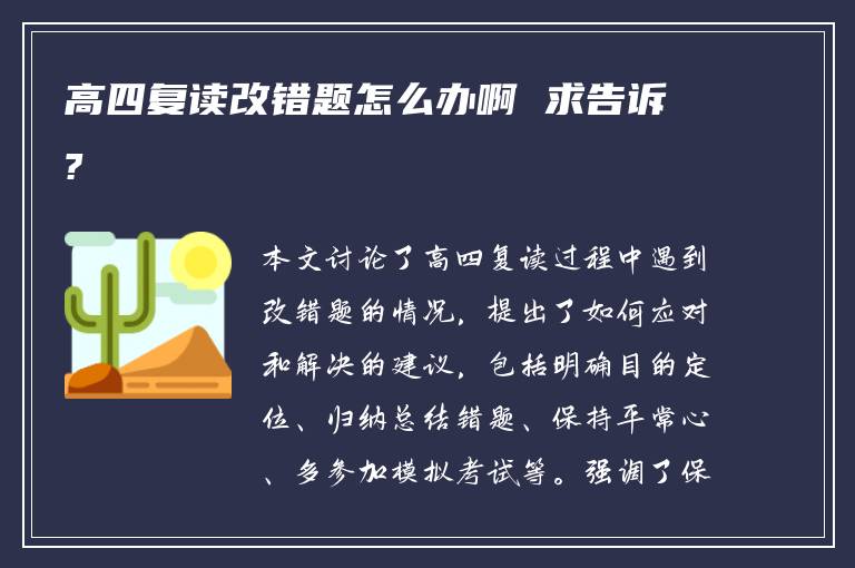 高四复读改错题怎么办啊 求告诉?