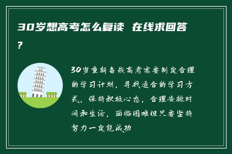 30岁想高考怎么复读 在线求回答?