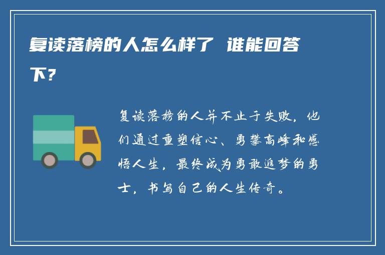 复读落榜的人怎么样了 谁能回答下?