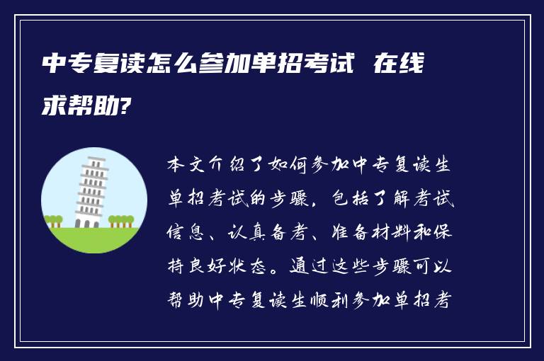 中专复读怎么参加单招考试 在线求帮助?