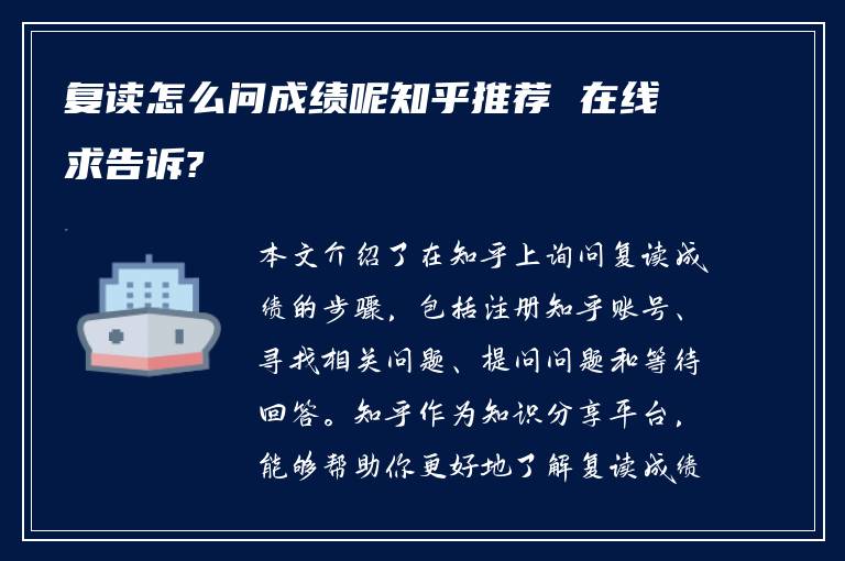 复读怎么问成绩呢知乎推荐 在线求告诉?