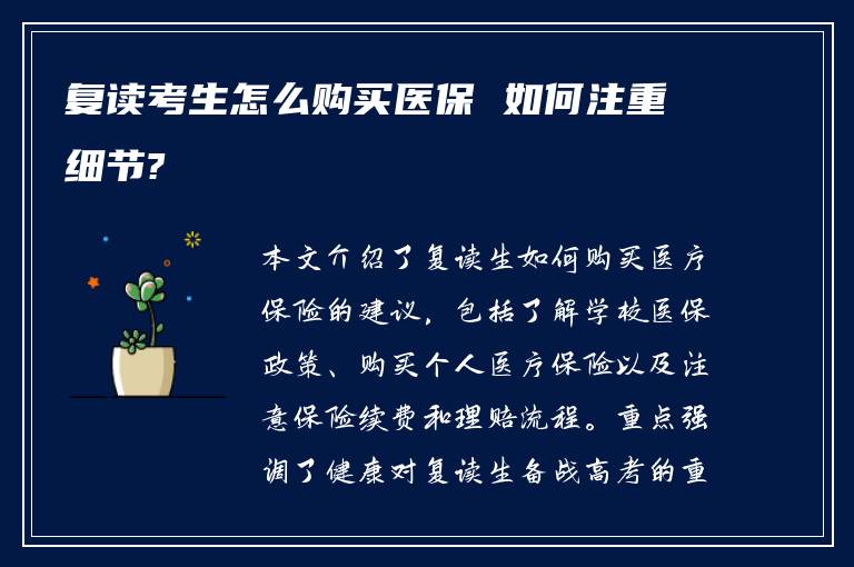 复读考生怎么购买医保 如何注重细节?