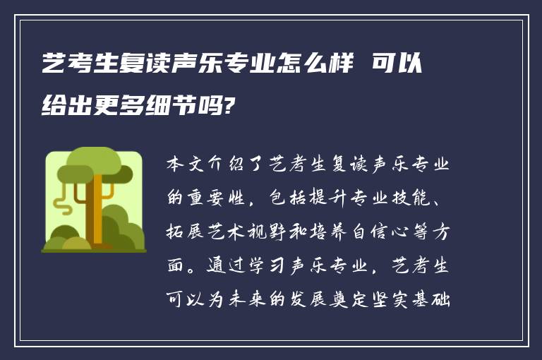 艺考生复读声乐专业怎么样 可以给出更多细节吗?