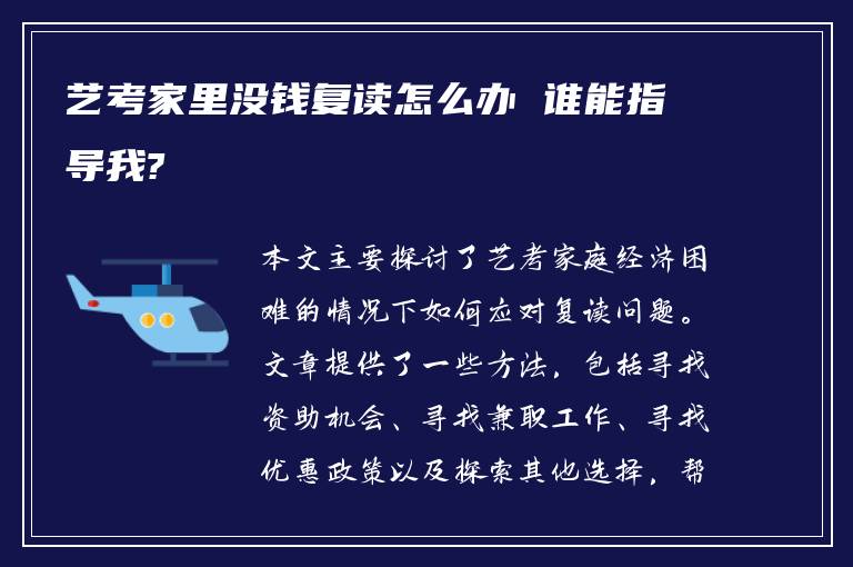 艺考家里没钱复读怎么办 谁能指导我?