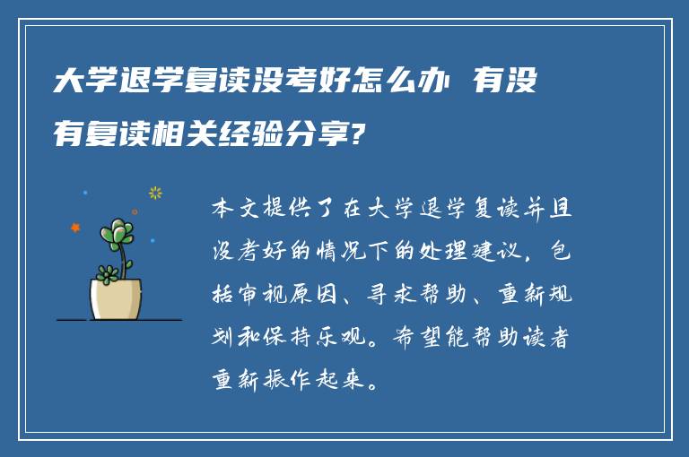 大学退学复读没考好怎么办 有没有复读相关经验分享?