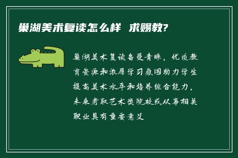 巢湖美术复读怎么样 求赐教?