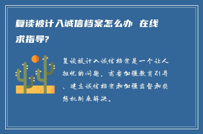 复读被计入诚信档案怎么办 在线求指导?