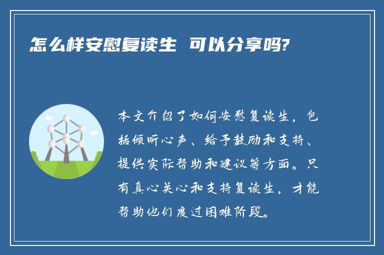 怎么样安慰复读生 可以分享吗?