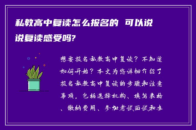 私教高中复读怎么报名的 可以说说复读感受吗?