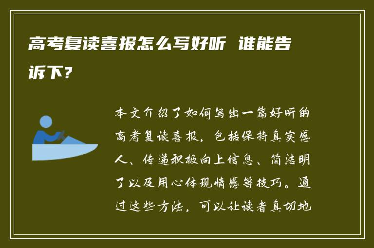 高考复读喜报怎么写好听 谁能告诉下?