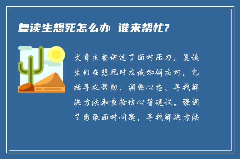 复读生想死怎么办 谁来帮忙?