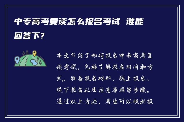 中专高考复读怎么报名考试 谁能回答下?