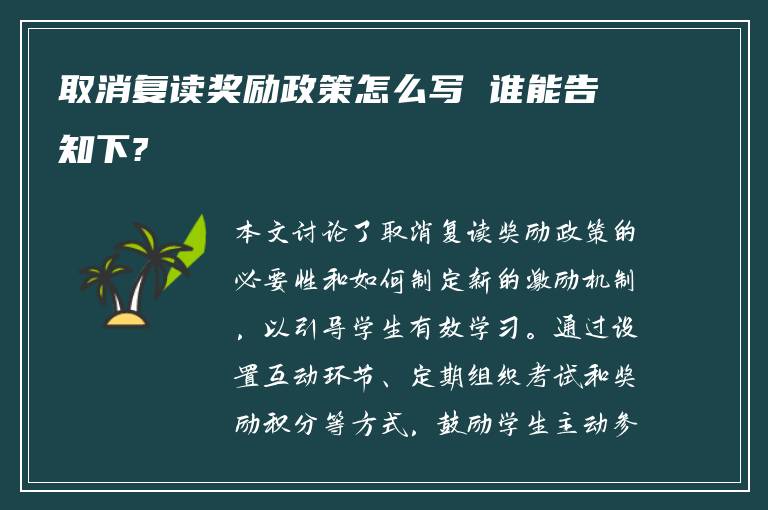 取消复读奖励政策怎么写 谁能告知下?