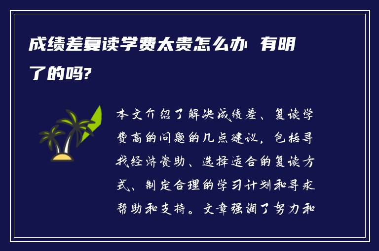 成绩差复读学费太贵怎么办 有明了的吗?