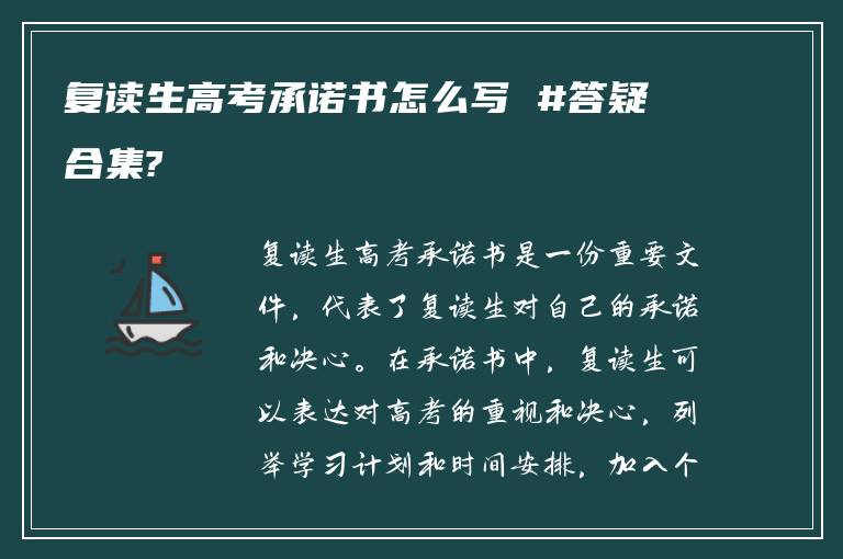 复读生高考承诺书怎么写 #答疑合集?