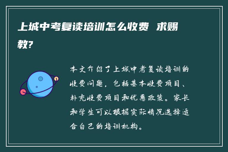 上城中考复读培训怎么收费 求赐教?