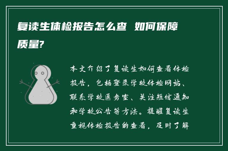 复读生体检报告怎么查 如何保障质量?