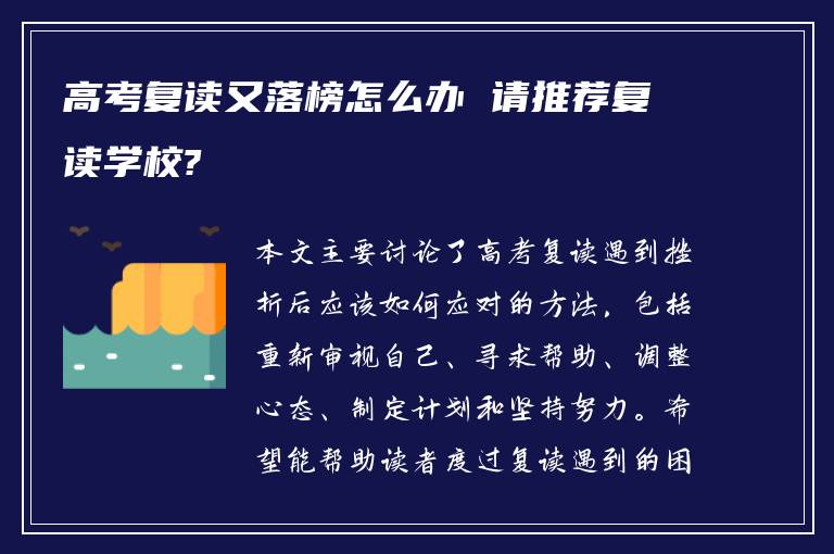 高考复读又落榜怎么办 请推荐复读学校?