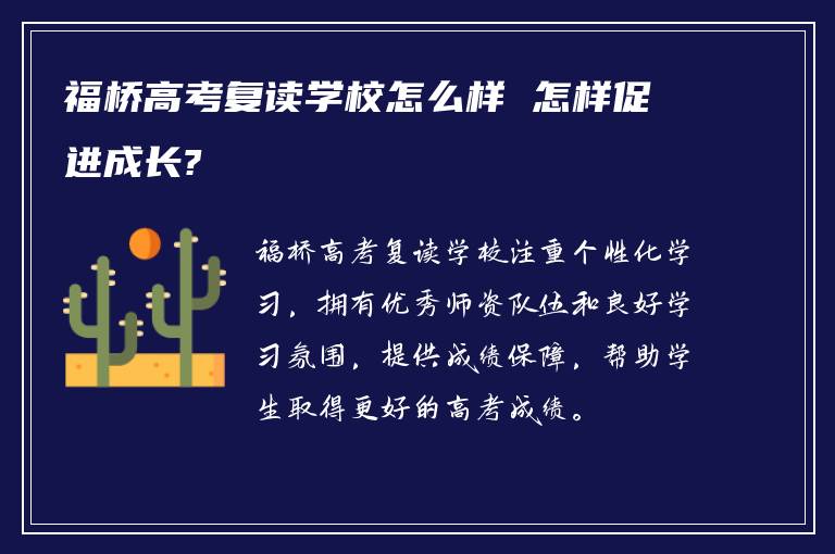 福桥高考复读学校怎么样 怎样促进成长?