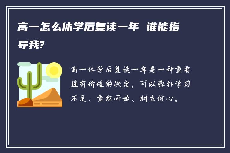 高一怎么休学后复读一年 谁能指导我?