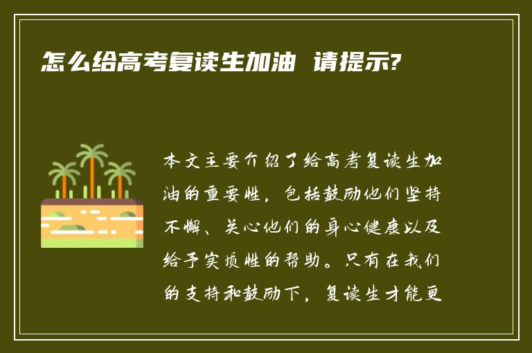 怎么给高考复读生加油 请提示?