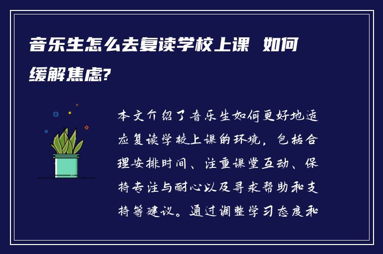 音乐生怎么去复读学校上课 如何缓解焦虑?