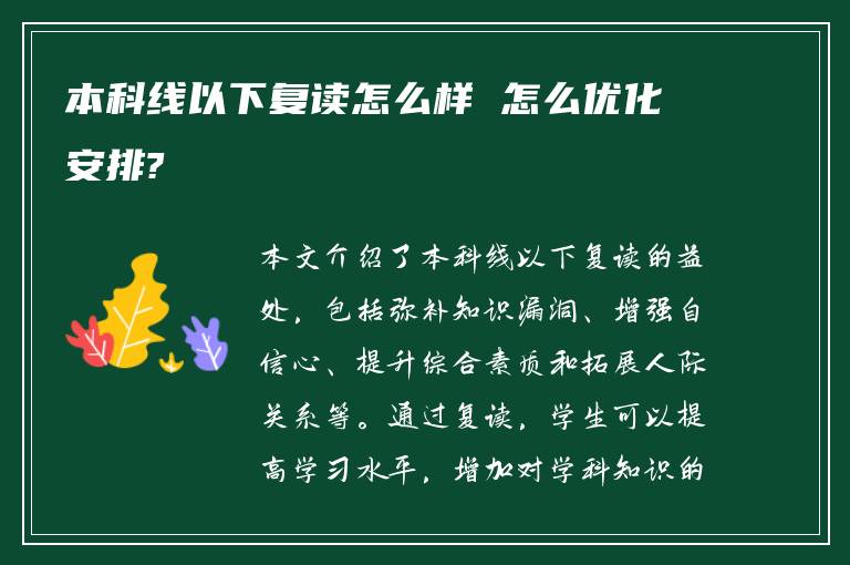 本科线以下复读怎么样 怎么优化安排?