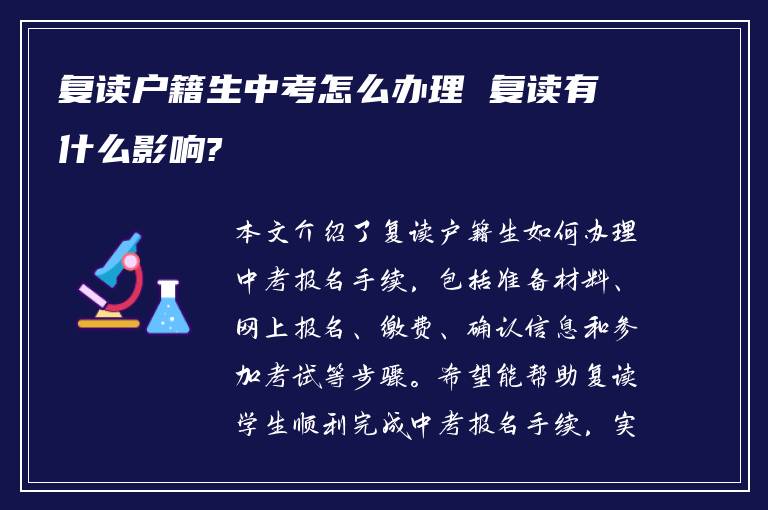 复读户籍生中考怎么办理 复读有什么影响?