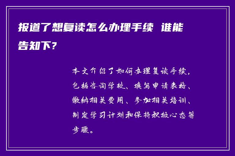 报道了想复读怎么办理手续 谁能告知下?