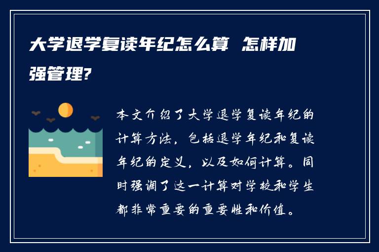 大学退学复读年纪怎么算 怎样加强管理?