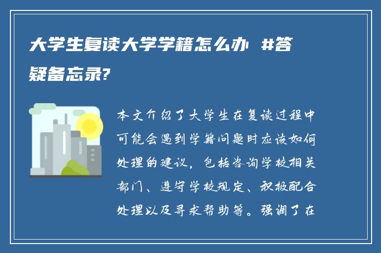 大学生复读大学学籍怎么办 #答疑备忘录?