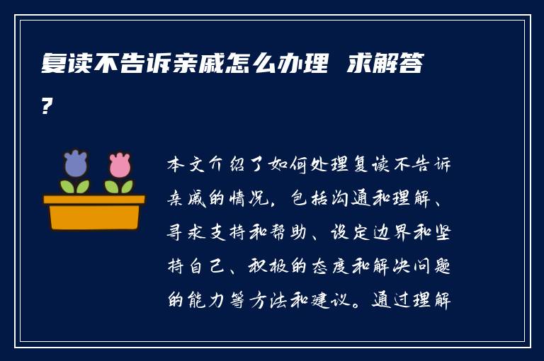 复读不告诉亲戚怎么办理 求解答?