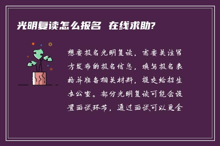 光明复读怎么报名 在线求助?