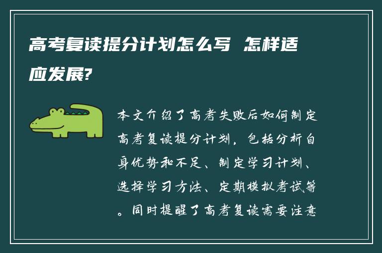 高考复读提分计划怎么写 怎样适应发展?