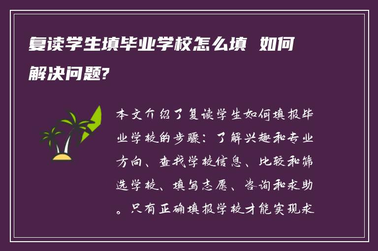 复读学生填毕业学校怎么填 如何解决问题?