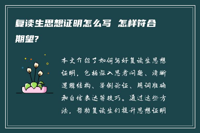 复读生思想证明怎么写 怎样符合期望?