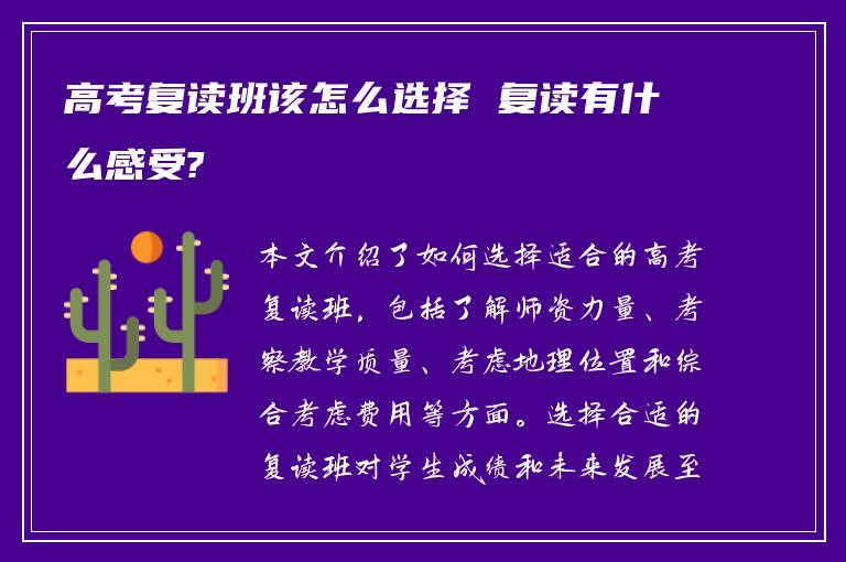 高考复读班该怎么选择 复读有什么感受?