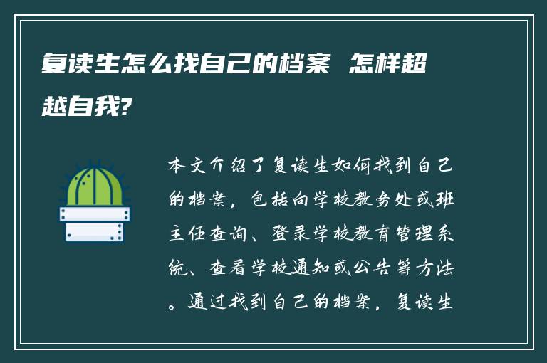 复读生怎么找自己的档案 怎样超越自我?