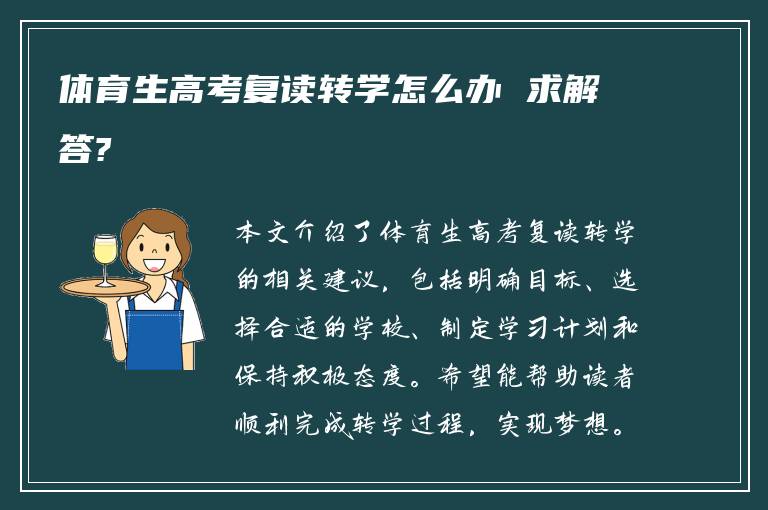 体育生高考复读转学怎么办 求解答?