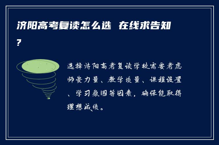 济阳高考复读怎么选 在线求告知?