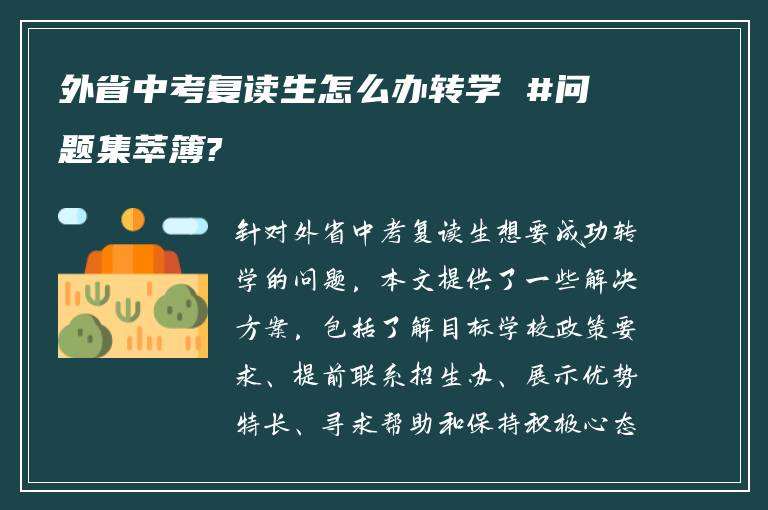 外省中考复读生怎么办转学 #问题集萃簿?