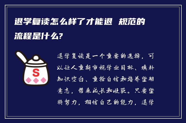 退学复读怎么样了才能退 规范的流程是什么?