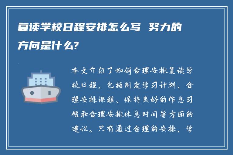 复读学校日程安排怎么写 努力的方向是什么?