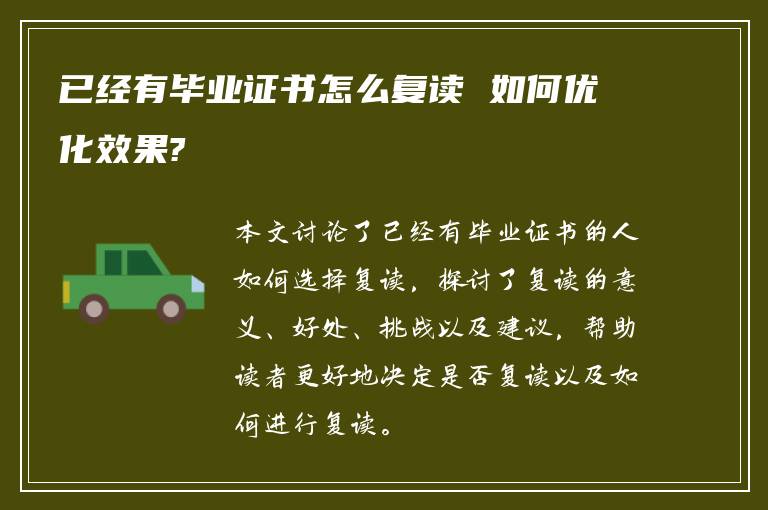 已经有毕业证书怎么复读 如何优化效果?