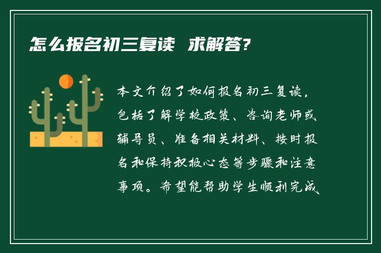 怎么报名初三复读 求解答?